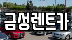 울산 남구 무거동 렌트카,단기렌트카,장기렌트카,중고차,중고차매매,중고차매입