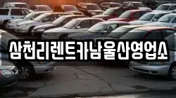 삼천리렌트카남울산영업소
