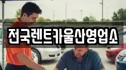 전국렌트카울산영업소