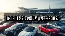 아이티IT전당포명품노트북컴퓨터PC매입