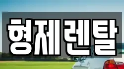 울산 남구 부곡동 렌트카,단기렌트카,장기렌트카,중고차,중고차매매,중고차매입