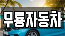 무룡자동차