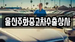 울산주화중고차수출상사