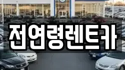 전연령렌트카