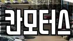 칸모터스