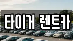 울산 남구 삼산동 렌트카,단기렌트카,장기렌트카,중고차,중고차매매,중고차매입