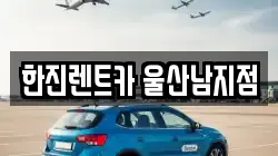 한진렌트카 울산남지점