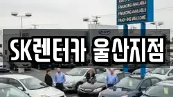 SK렌터카 울산지점