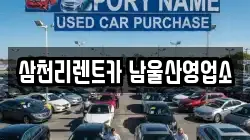 삼천리렌트카 남울산영업소