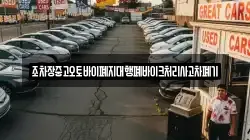 조차장중고오토바이폐지대행폐바이크처리사고차폐기
