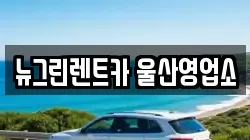 뉴그린렌트카 울산영업소