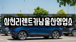 삼천리렌트카남울산영업소