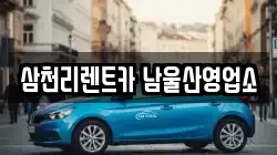삼천리렌트카 남울산영업소