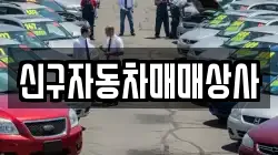 신구자동차매매상사