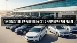 기장건설중기미니포크레인미니굴삭기포크레인덤프조경배관공사