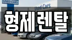 울산 남구 성암동 렌트카,단기렌트카,장기렌트카,중고차,중고차매매,중고차매입