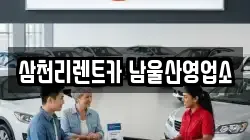 삼천리렌트카 남울산영업소