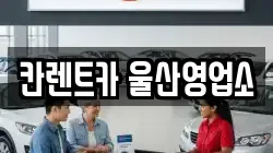 칸렌트카 울산영업소