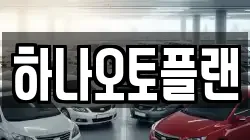 하나오토플랜