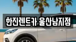 한진렌트카 울산남지점