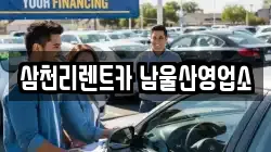 삼천리렌트카 남울산영업소