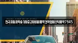 전국자동차탁송기사중고차비용예약견적업체스틱예약7945