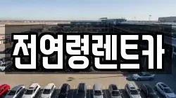 전연령렌트카