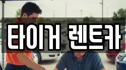 타이거 렌트카