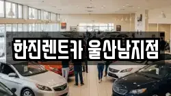 한진렌트카 울산남지점