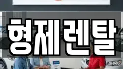 형제렌탈