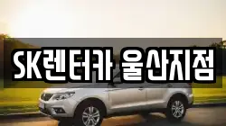 SK렌터카 울산지점