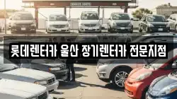 롯데렌터카 울산 장기렌터카 전문지점