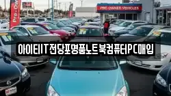 아이티IT전당포명품노트북컴퓨터PC매입