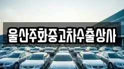 울산주화중고차수출상사