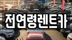 전연령렌트카