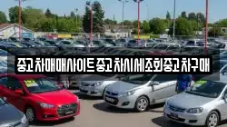 중고차매매사이트중고차시세조회중고차구매