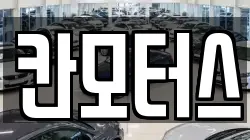 칸모터스