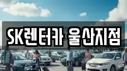 SK렌터카 울산지점