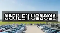 삼천리렌트카 남울산영업소