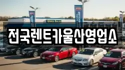 울산 남구 옥동 렌트카,단기렌트카,장기렌트카,중고차,중고차매매,중고차매입
