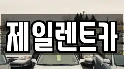 제일렌트카