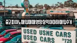중고피아노매입매매영창삼익야마하매입수거