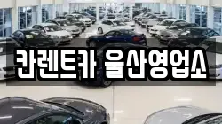 칸렌트카 울산영업소