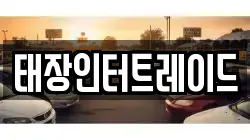 태장인터트레이드