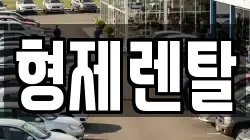 형제렌탈