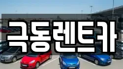 극동렌트카