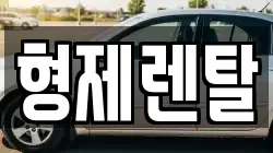 울산 남구 용연동 렌트카,단기렌트카,장기렌트카,중고차,중고차매매,중고차매입