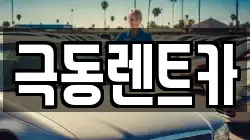 극동렌트카