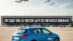 기장건설중기미니포크레인미니굴삭기포크레인덤프조경배관공사