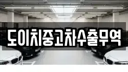 도이치중고차수출무역